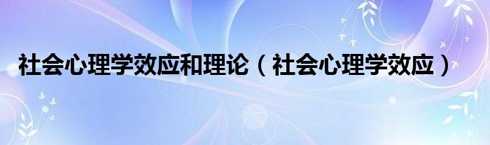 社会心理学效应和理论（社会心理学效应）