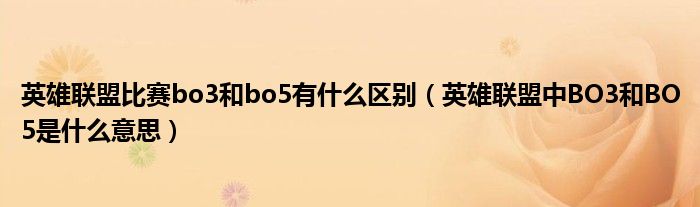 英雄联盟比赛bo3和bo5有什么区别（英雄联盟中BO3和BO5是什么意思）