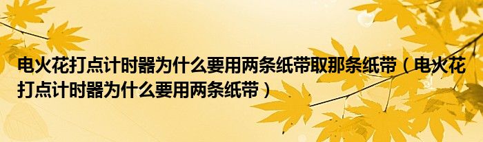 电火花打点计时器为什么要用两条纸带取那条纸带（电火花打点计时器为什么要用两条纸带）