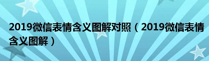 2019微信表情含义图解对照（2019微信表情含义图解）