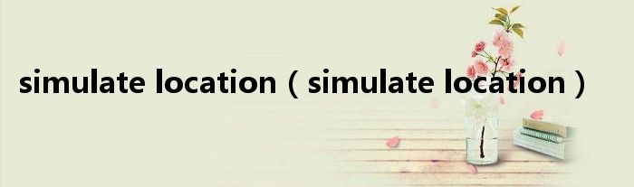 simulate location（simulate location）