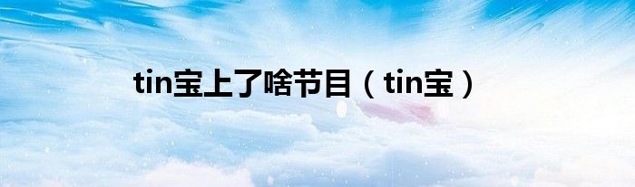 tin宝上了啥节目（tin宝）