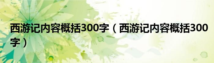 西游记内容概括300字（西游记内容概括300字）