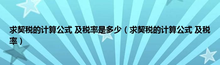 求契税的计算公式 及税率是多少（求契税的计算公式 及税率）