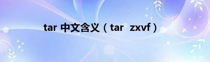 tar 中文含义（tar  zxvf）