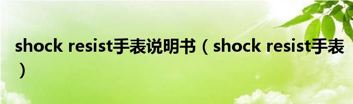 shock resist手表说明书（shock resist手表）