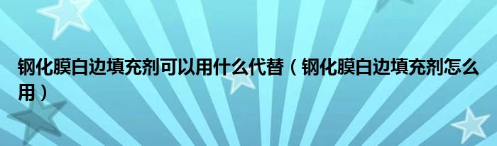 钢化膜白边填充剂可以用什么代替（钢化膜白边填充剂怎么用）