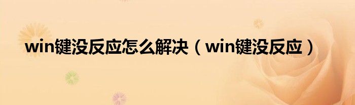 win键没反应怎么解决（win键没反应）