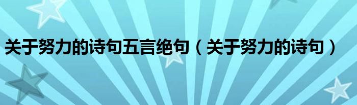 关于努力的诗句五言绝句（关于努力的诗句）