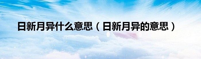 日新月异什么意思（日新月异的意思）