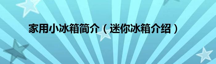 家用小冰箱简介（迷你冰箱介绍）