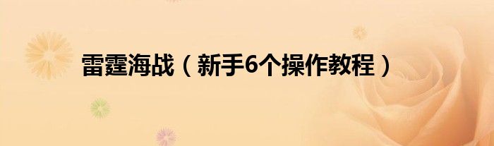 雷霆海战（新手6个操作教程）