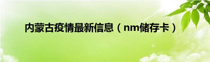 内蒙古疫情最新信息（nm储存卡）