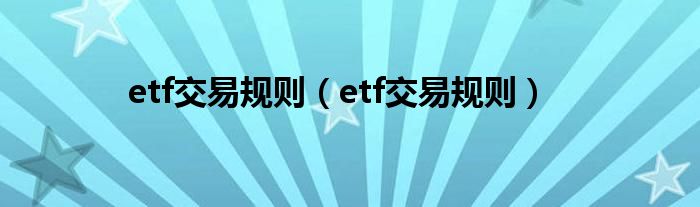 etf交易规则（etf交易规则）