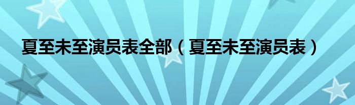 夏至未至演员表全部（夏至未至演员表）