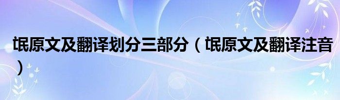 氓原文及翻译划分三部分（氓原文及翻译注音）