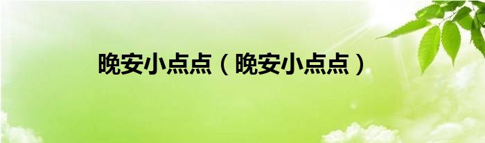 晚安小点点（晚安小点点）