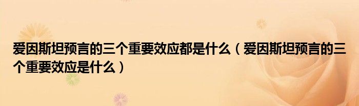 爱因斯坦预言的三个重要效应都是什么（爱因斯坦预言的三个重要效应是什么）