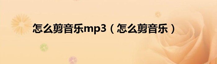 怎么剪音乐mp3（怎么剪音乐）