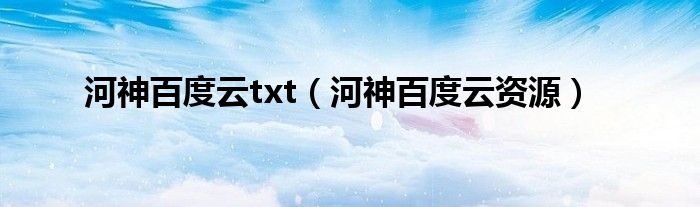 河神百度云txt（河神百度云资源）