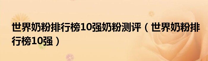 世界奶粉排行榜10强奶粉测评（世界奶粉排行榜10强）