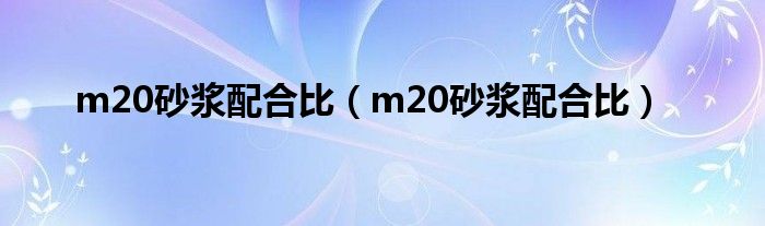 m20砂浆配合比（m20砂浆配合比）