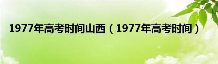 1977年高考时间山西（1977年高考时间）