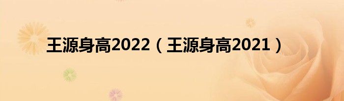 王源身高2022（王源身高2021）