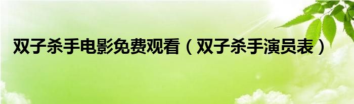 双子杀手电影免费观看（双子杀手演员表）