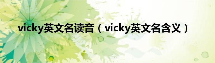 vicky英文名读音（vicky英文名含义）