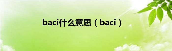 baci什么意思（baci）