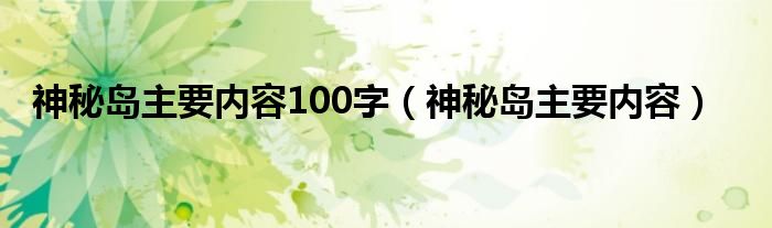 神秘岛主要内容100字（神秘岛主要内容）