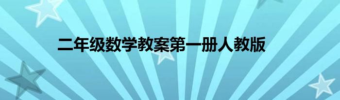 二年级数学教案第一册人教版