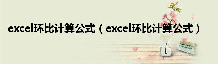 excel环比计算公式（excel环比计算公式）