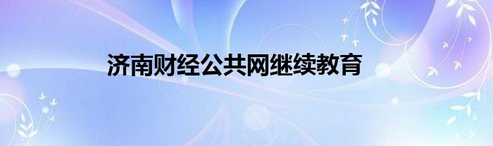 济南财经公共网继续教育