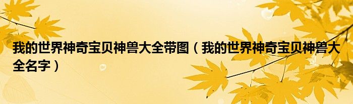 我的世界神奇宝贝神兽大全带图（我的世界神奇宝贝神兽大全名字）