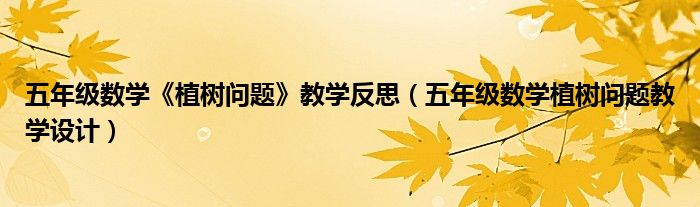 五年级数学《植树问题》教学反思（五年级数学植树问题教学设计）