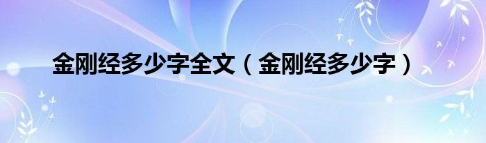 金刚经多少字全文（金刚经多少字）