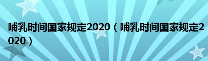 哺乳时间国家规定2020（哺乳时间国家规定2020）