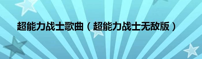 超能力战士歌曲（超能力战士无敌版）