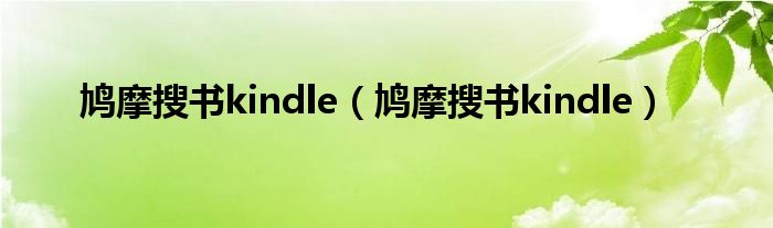 鸠摩搜书kindle（鸠摩搜书kindle）