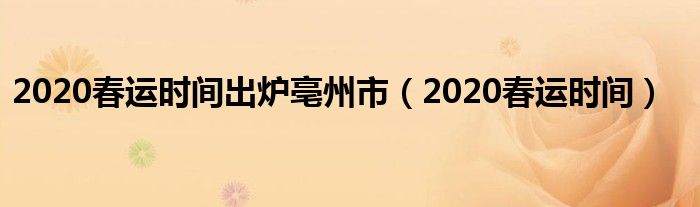 2020春运时间出炉亳州市（2020春运时间）