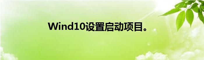 Wind10设置启动项目。