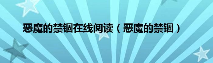 恶魔的禁锢在线阅读（恶魔的禁锢）