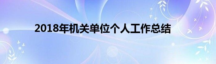 2018年机关单位个人工作总结