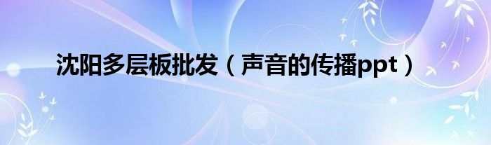 沈阳多层板批发（声音的传播ppt）