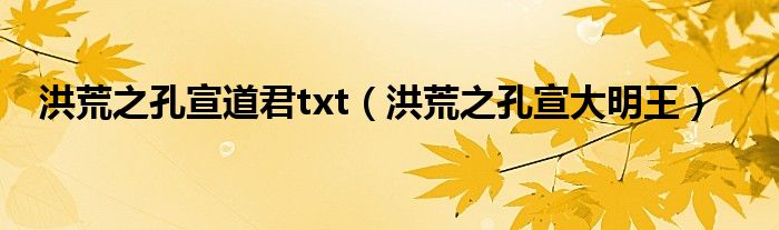 洪荒之孔宣道君txt（洪荒之孔宣大明王）