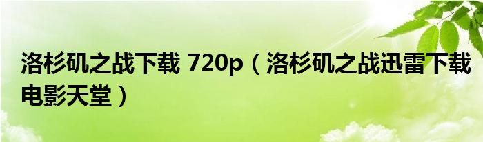 洛杉矶之战下载 720p（洛杉矶之战迅雷下载电影天堂）