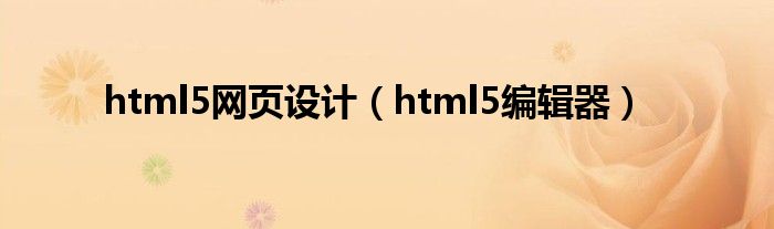 html5网页设计（html5编辑器）