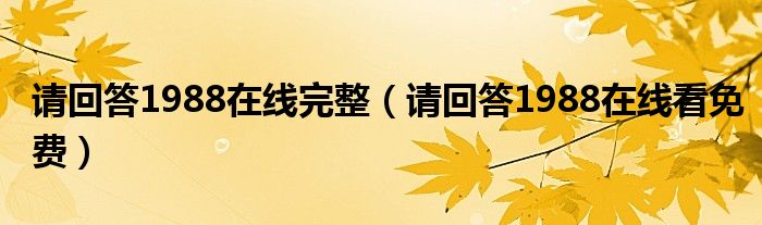 请回答1988在线完整（请回答1988在线看免费）